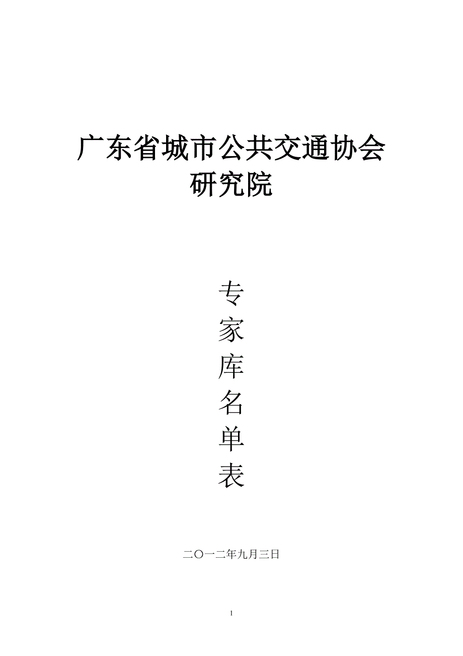 广东省城市公共交通协会研究院.doc_第1页