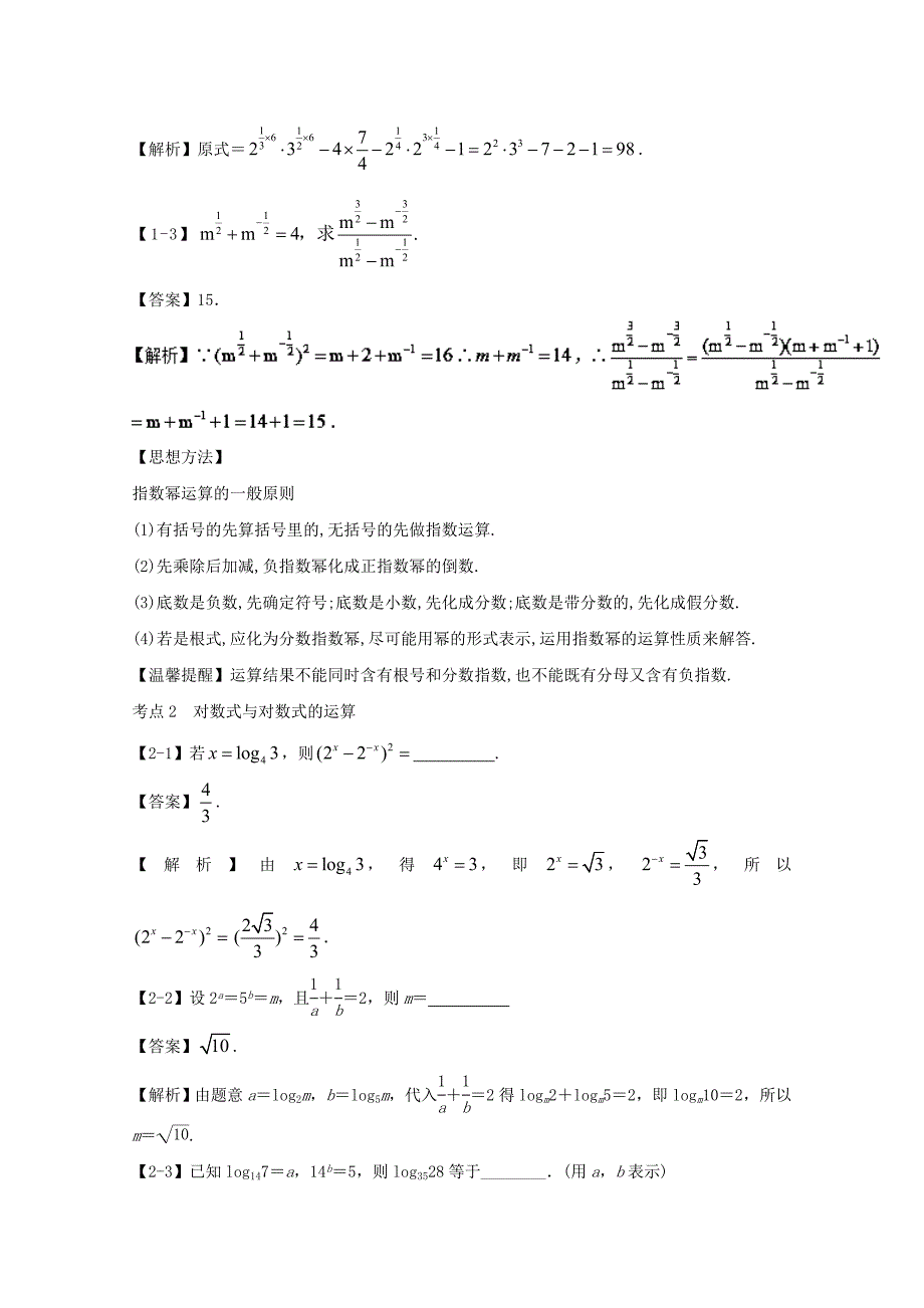 （江苏版）高考数学一轮复习 专题2.8 指数式与对数式（讲）-江苏版高三全册数学试题_第4页