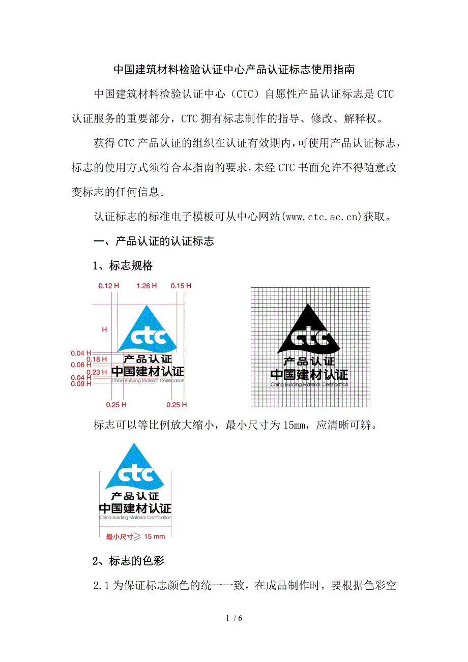 CTC自愿性认证标志使用指南_第1页