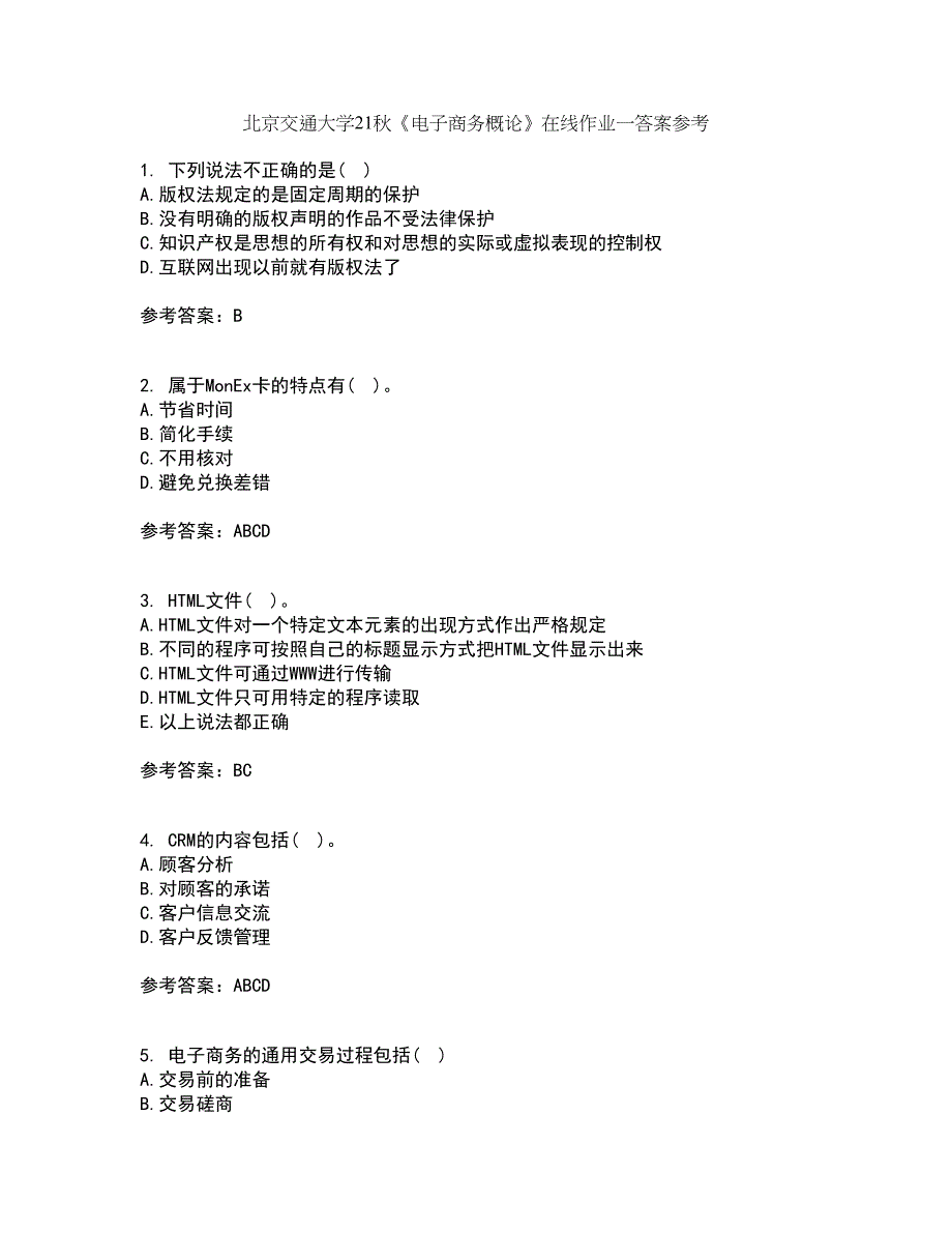 北京交通大学21秋《电子商务概论》在线作业一答案参考15_第1页