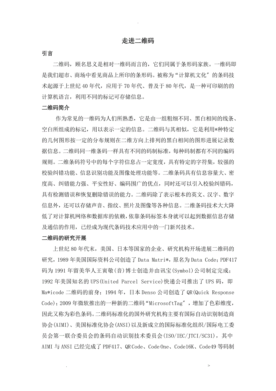 二维码技术的研究发展与现状_第1页