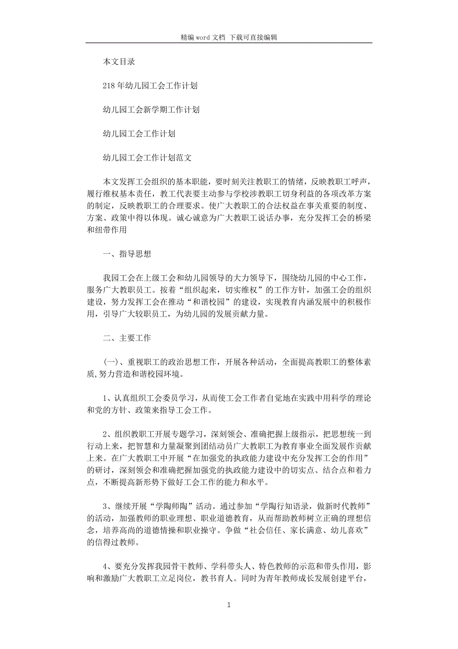 2021年幼儿园工会工作计划4篇_第1页