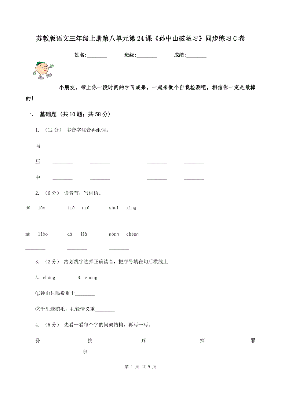 苏教版语文三年级上册第八单元第24课《孙中山破陋习》同步练习C卷_第1页