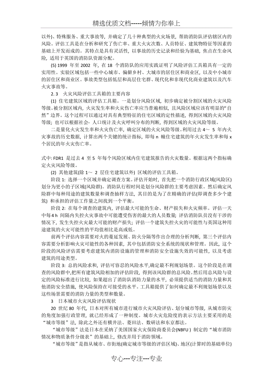 国外区域火灾风险评估技术及应用现状_第2页