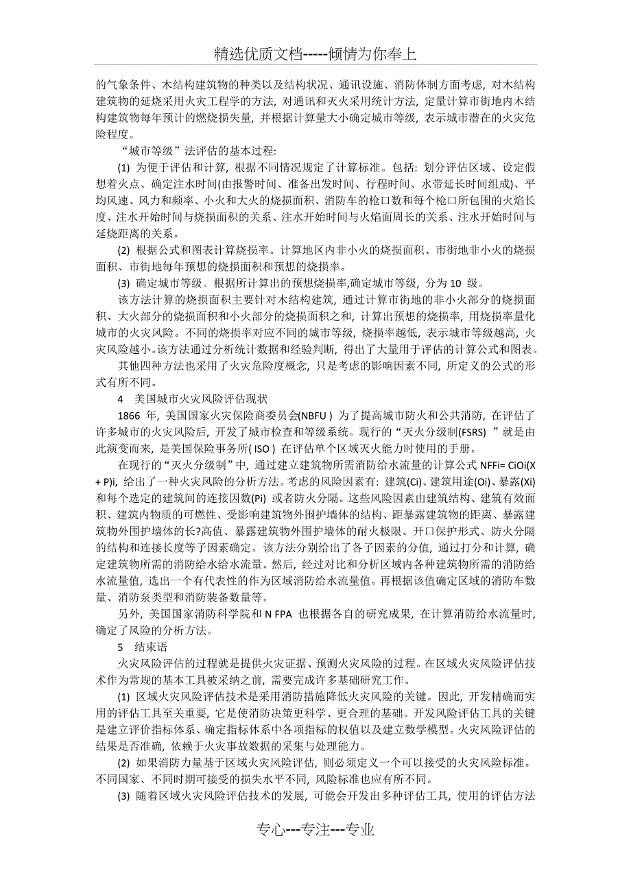 国外区域火灾风险评估技术及应用现状_第3页