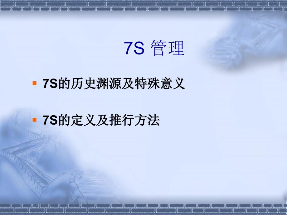 7S_现场管理培训课件_第2页