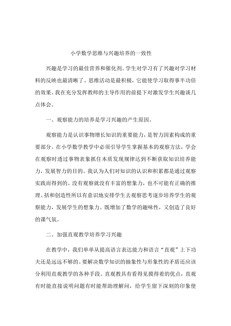 小学数学思维与兴趣培养的一致性_第1页