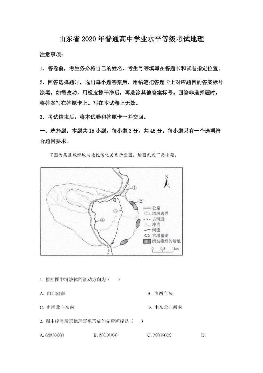 2020年山东省地理高考真题试卷（word档原卷+含答案解析）_第1页