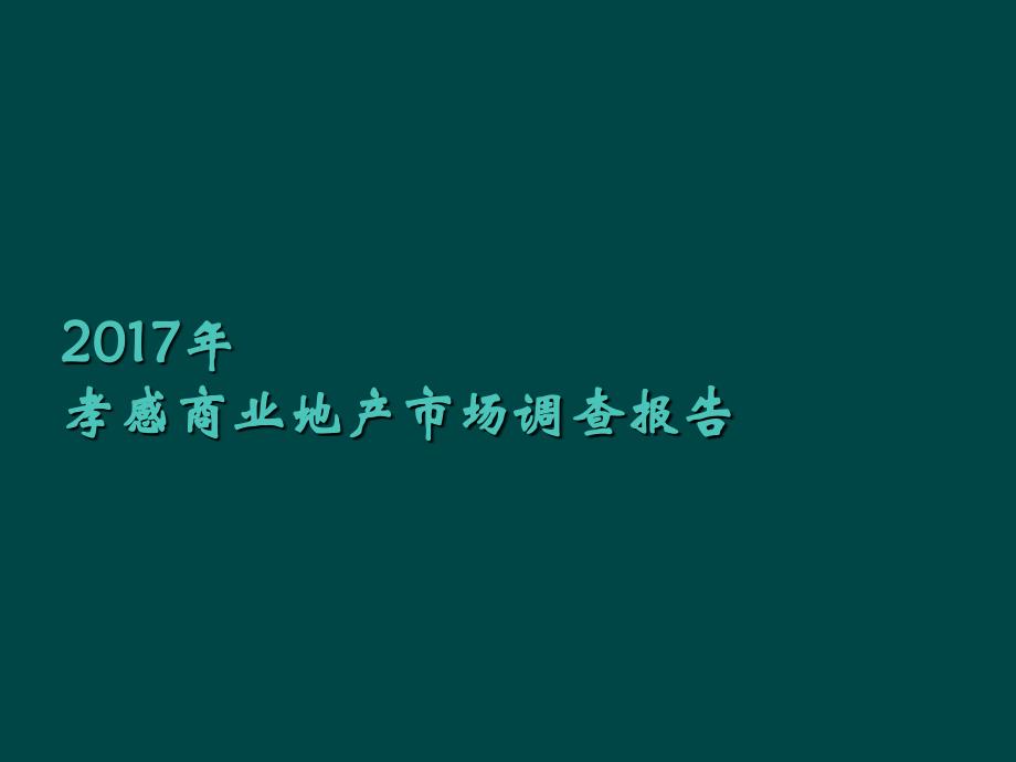 某市商业地产市场调查报告_第1页