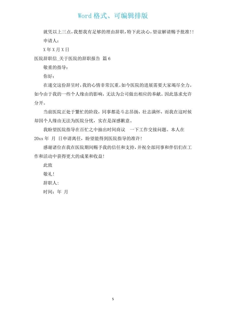 医院辞职信_有关医院的辞职报告（通用6篇）.docx_第5页