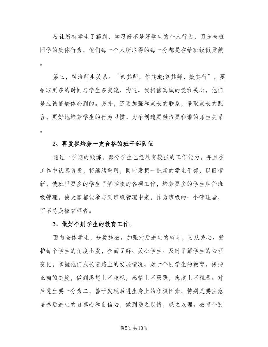 2023初中学校的班主任工作计划（三篇）.doc_第5页