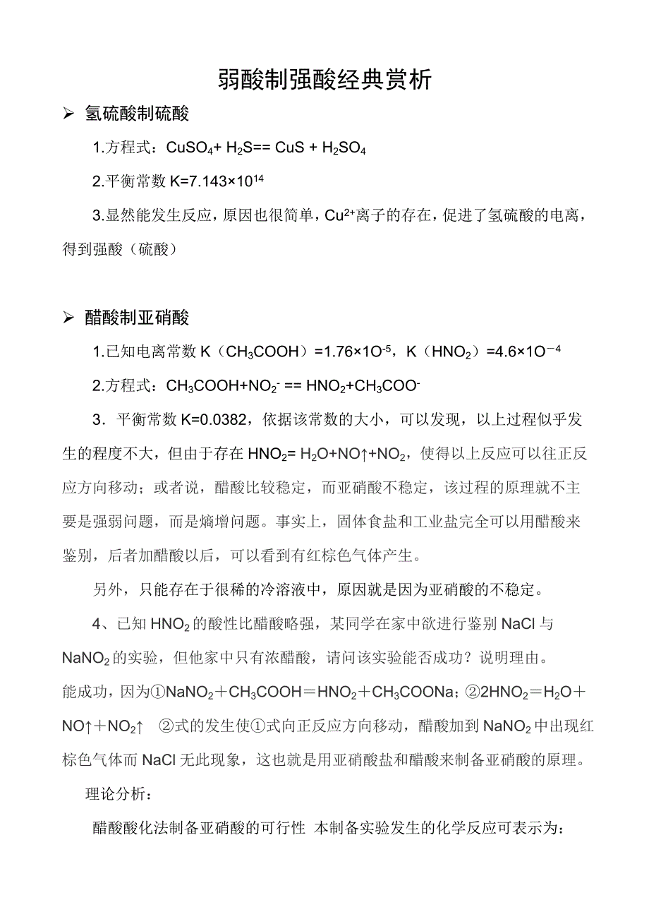 弱酸制强酸经典赏析.doc_第1页