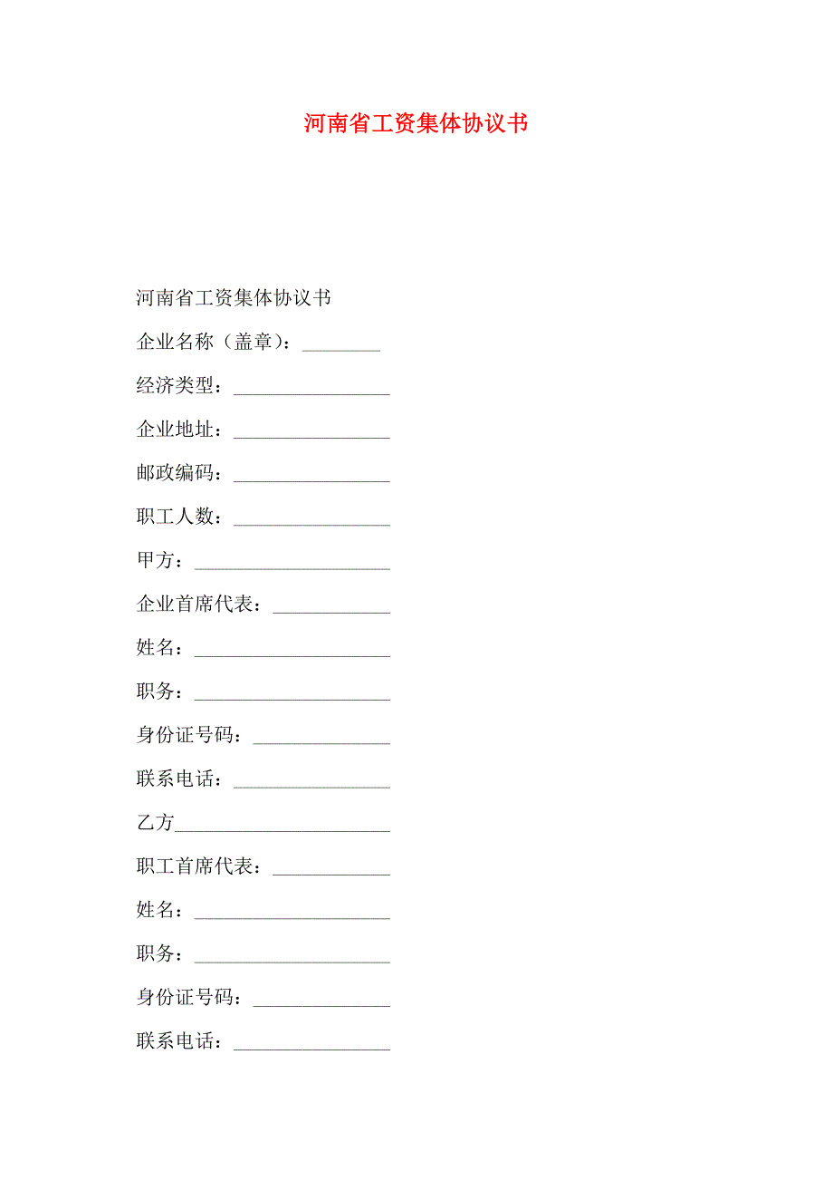 河南省工资集体协议书_第1页