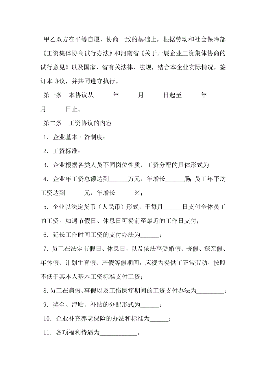 河南省工资集体协议书_第2页