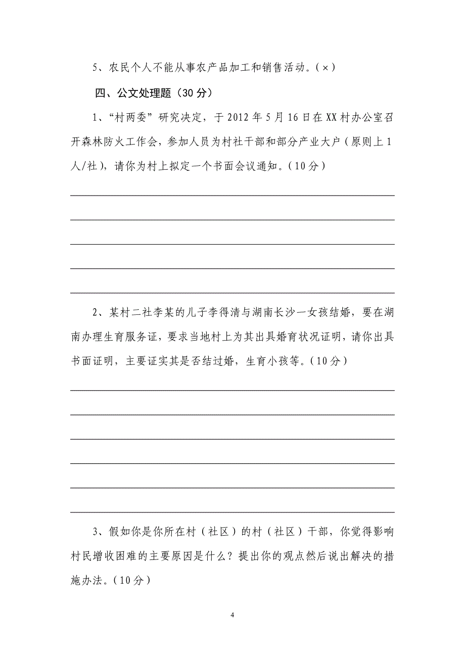 白节镇后备村干部考试试题.doc_第4页