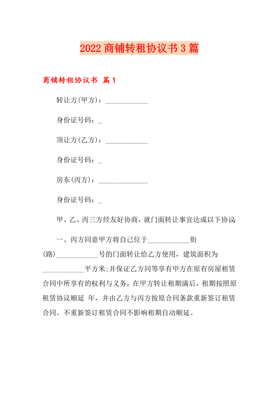 2022商铺转租协议书3篇_第1页