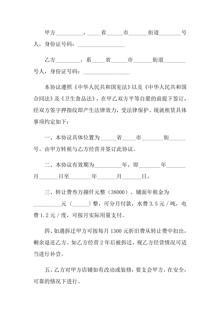 2022商铺转租协议书3篇_第4页