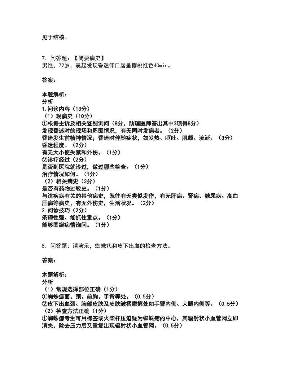 2022执业医师资格证-临床助理医师考试全真模拟卷33（附答案带详解）_第4页