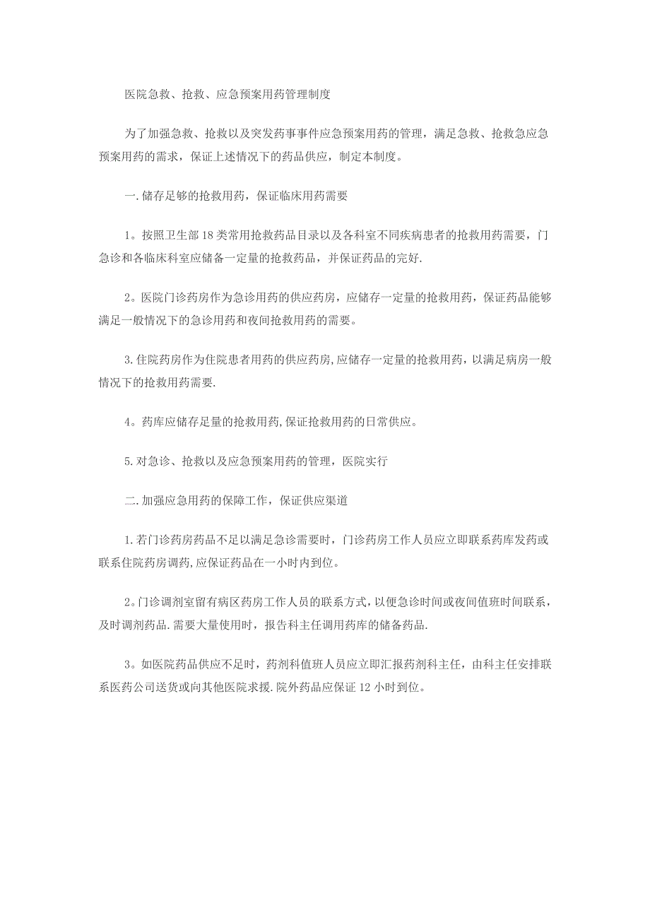 医院急救、抢救、应急预案用药管理制度_第1页