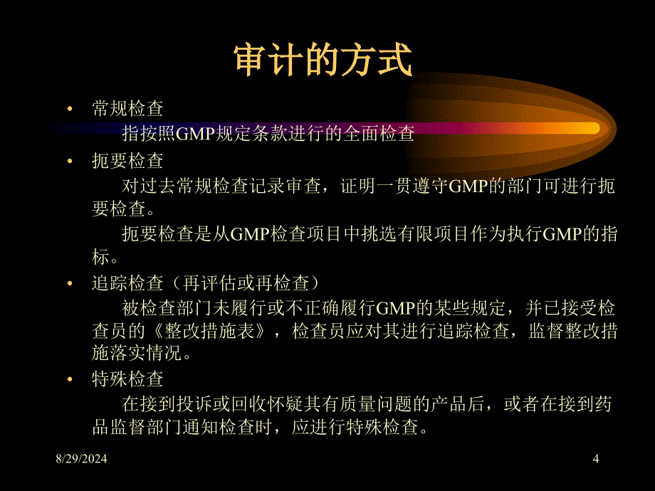 最新审计GMP自检(审计)内部审计的时机和频率(PPT 33页)_第4页