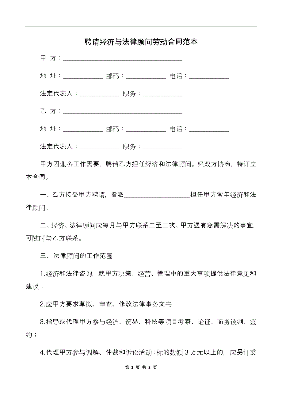 聘请经济与法律顾问劳动合同范本_第2页