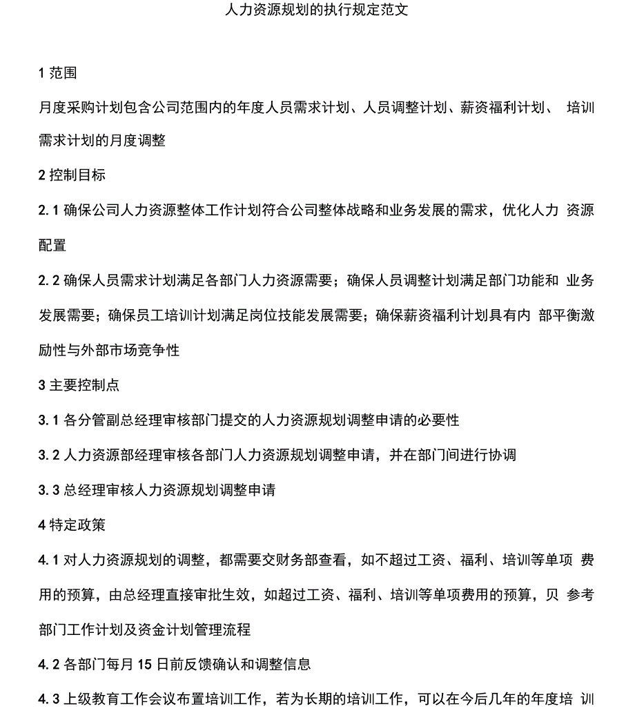 人力资源规划的执行规定范文_第1页