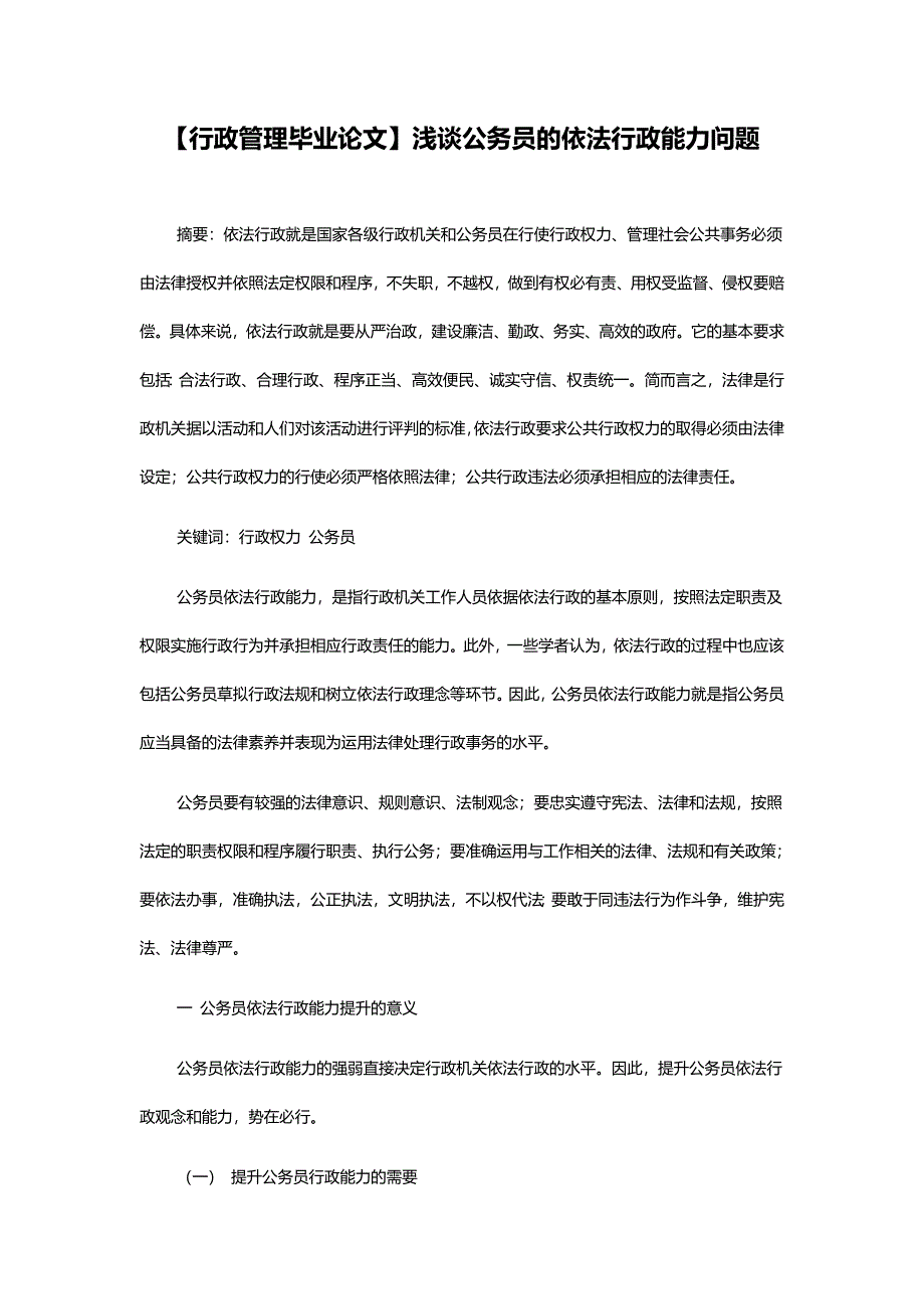 行政管理毕业论文浅谈公务员的依法行政能力问题.doc_第1页