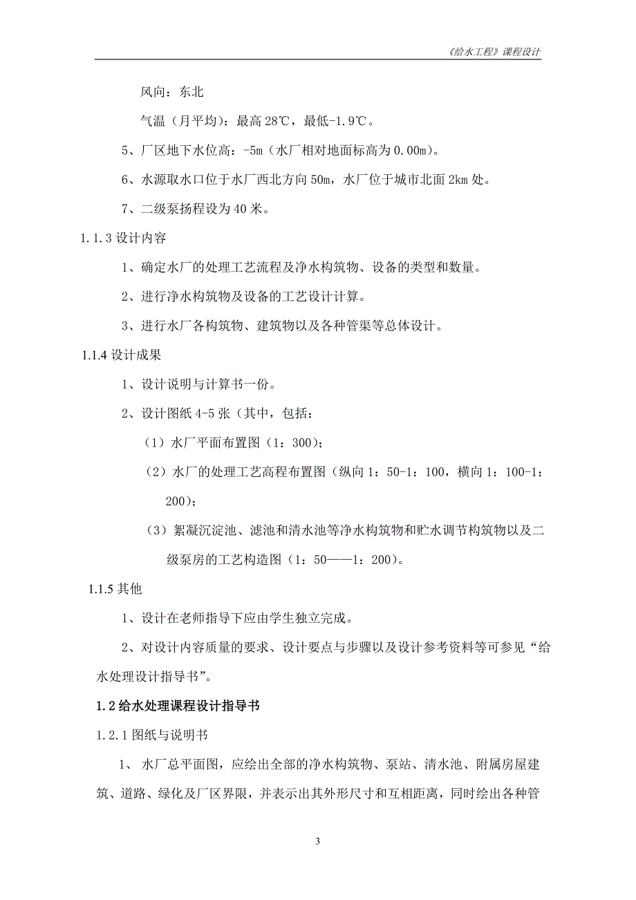 某净水厂毕业设计完整版_第4页