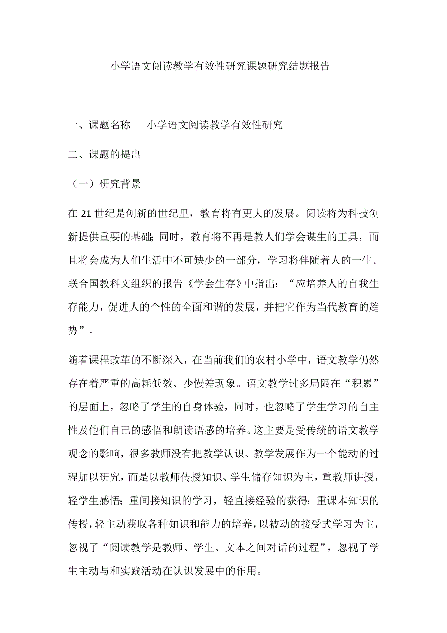 小学语文阅读教学有效性研究课题研究结题报告_第1页