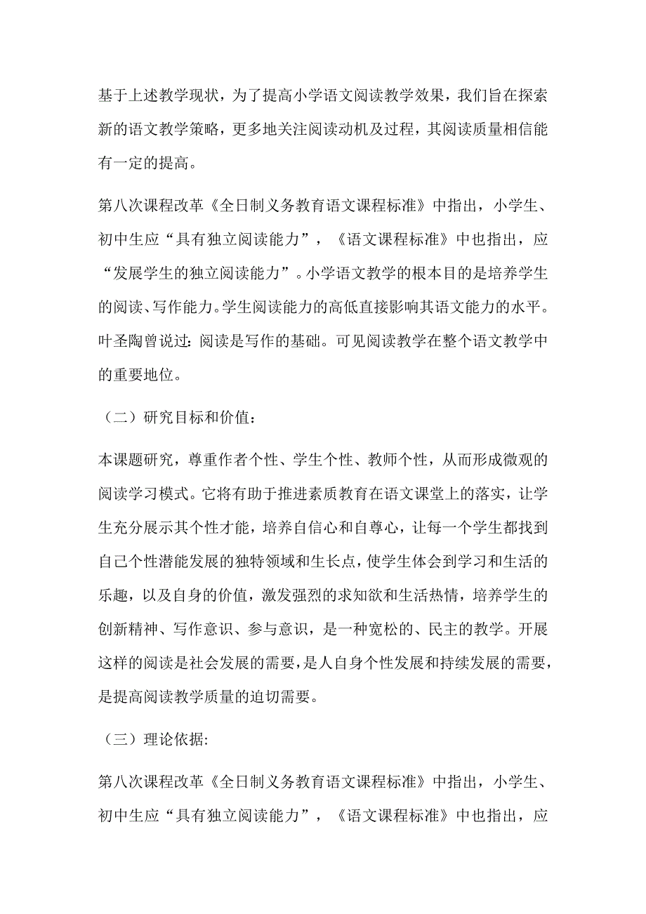 小学语文阅读教学有效性研究课题研究结题报告_第2页