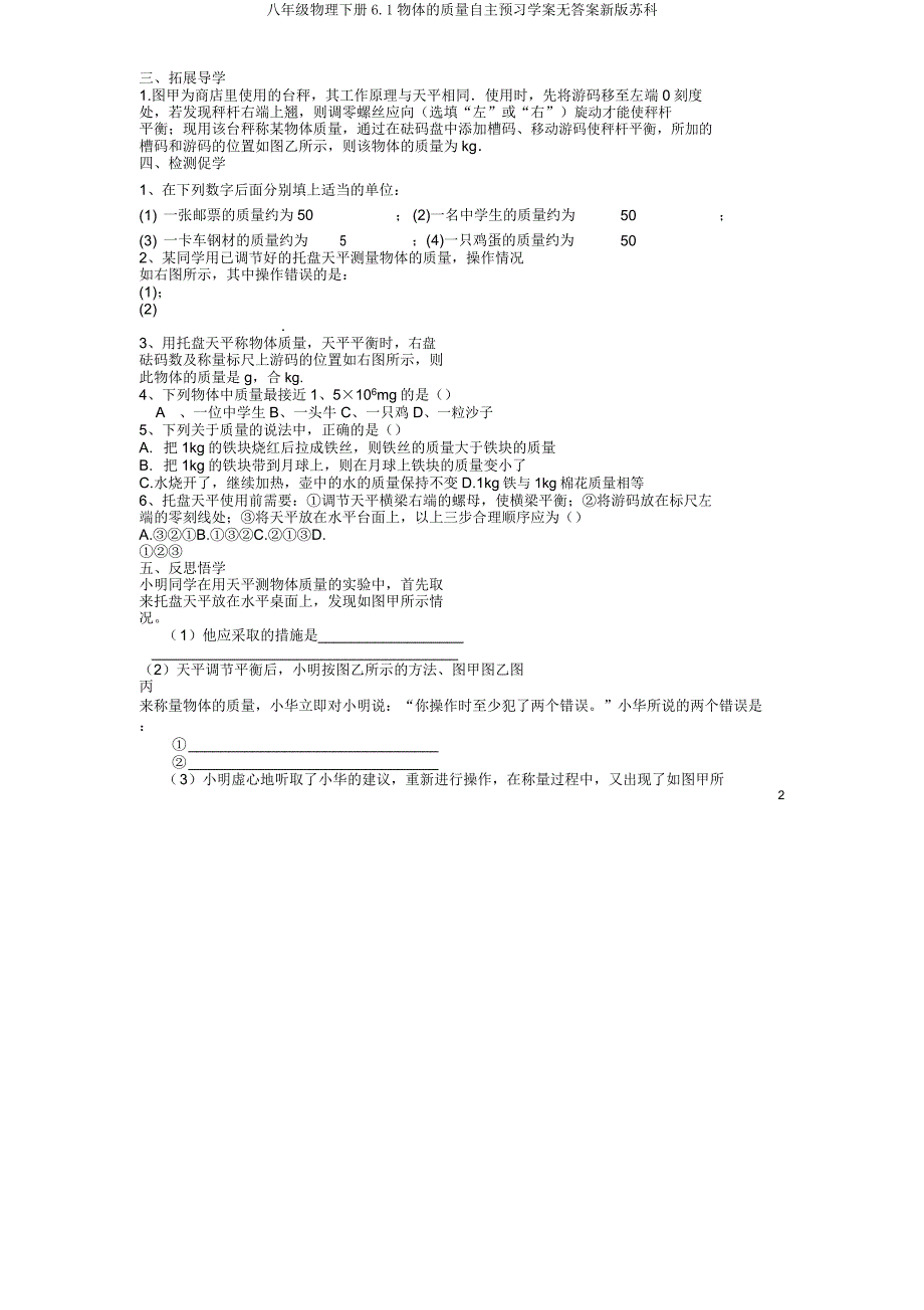 八年级物理下册61物体质量自主预习学案无答案苏科.doc_第2页