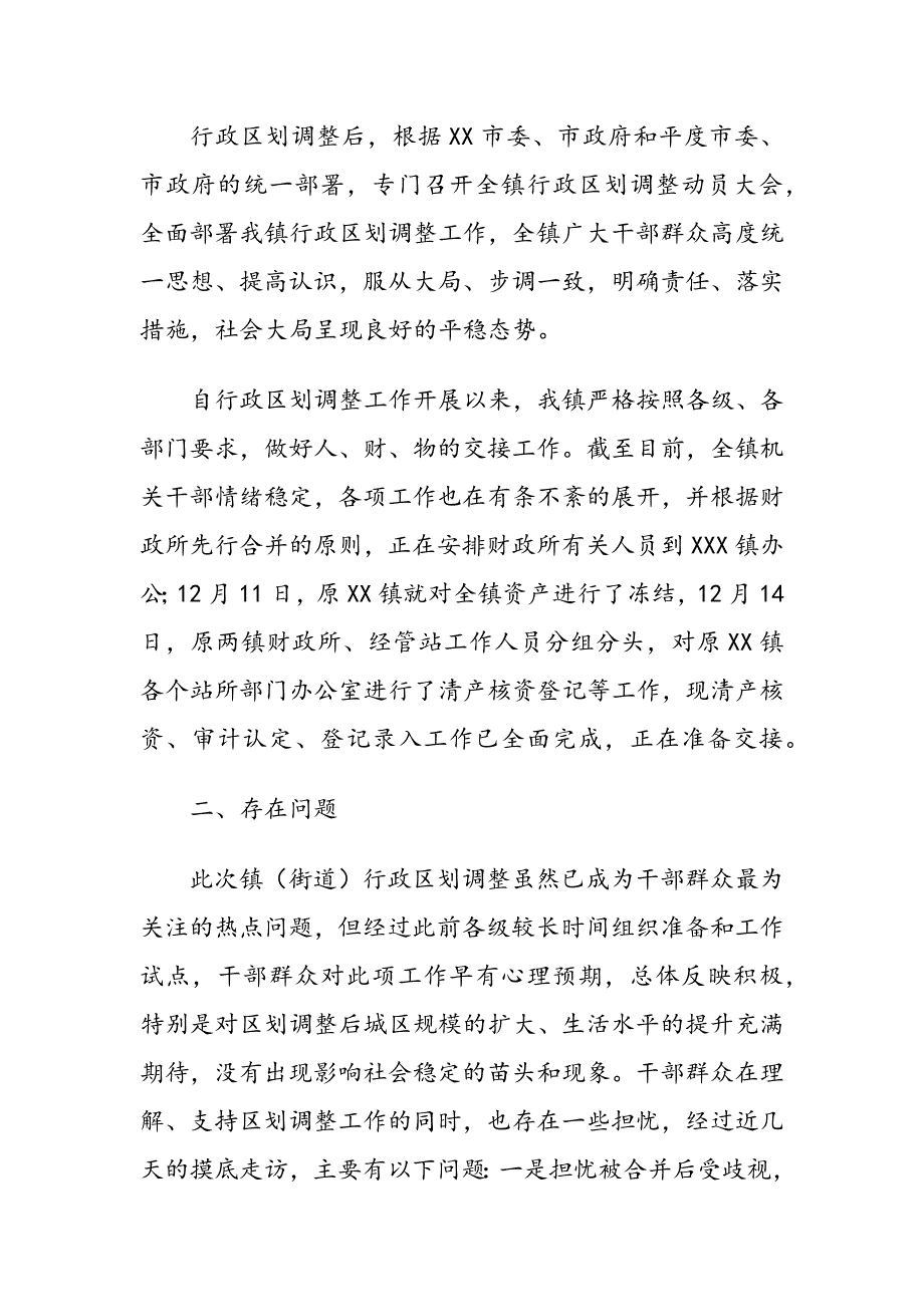 XXX镇行政区划调整后的情况汇报_第2页