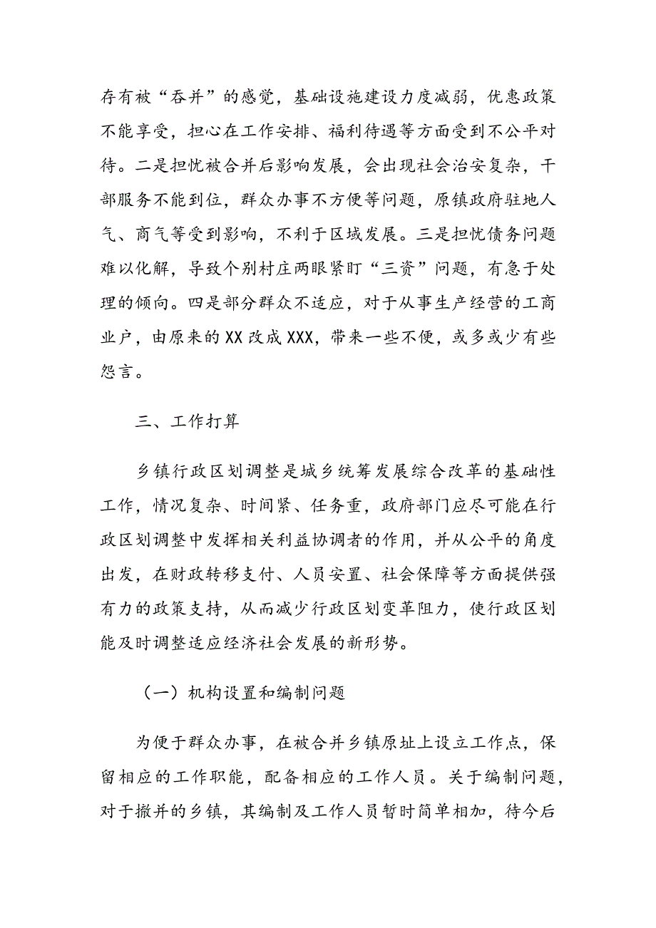 XXX镇行政区划调整后的情况汇报_第3页