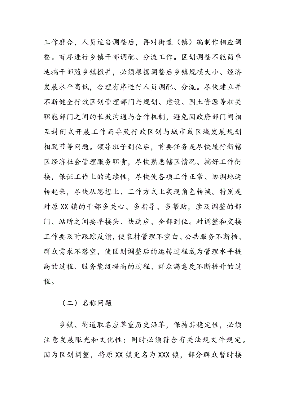 XXX镇行政区划调整后的情况汇报_第4页