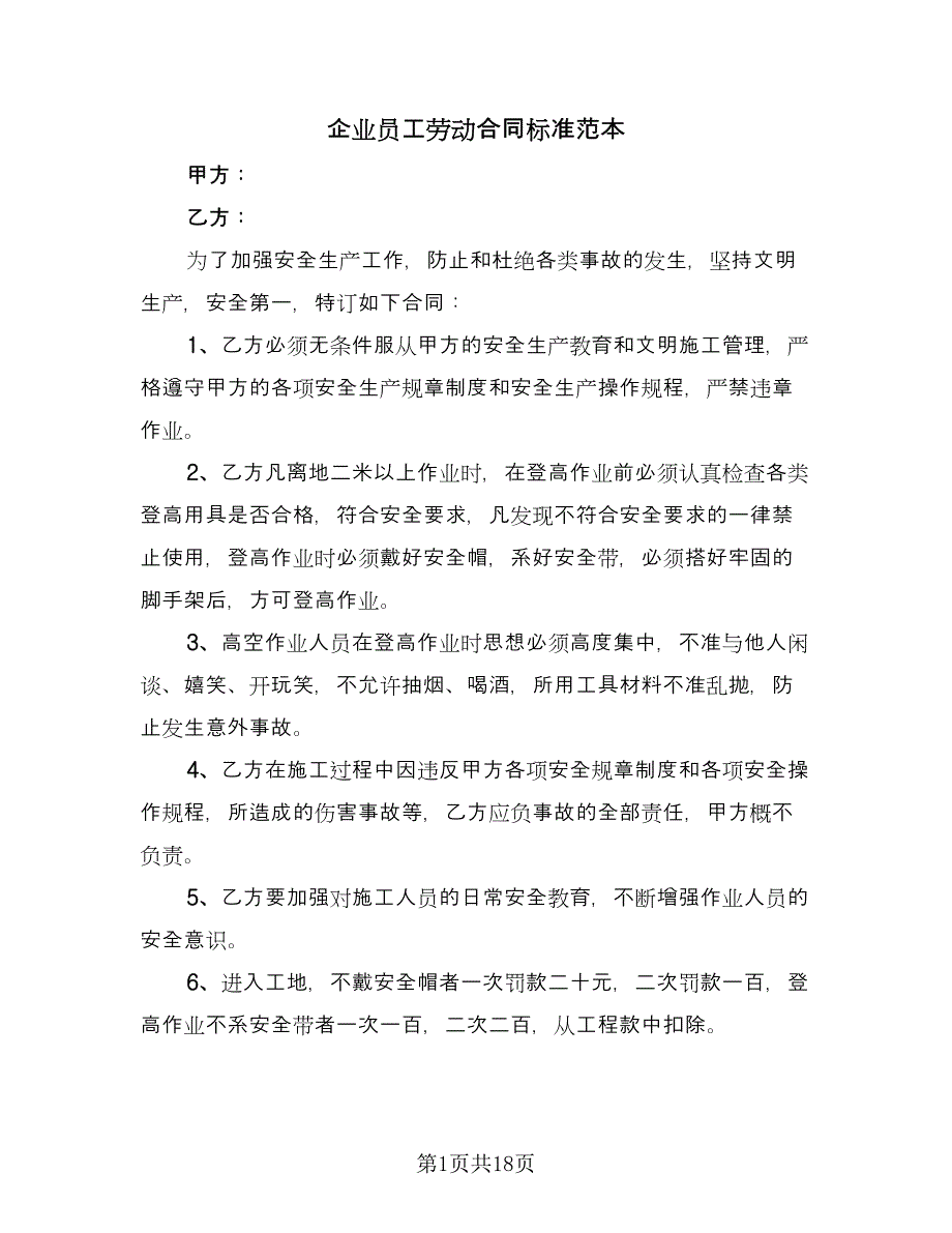 企业员工劳动合同标准范本（四篇）.doc_第1页