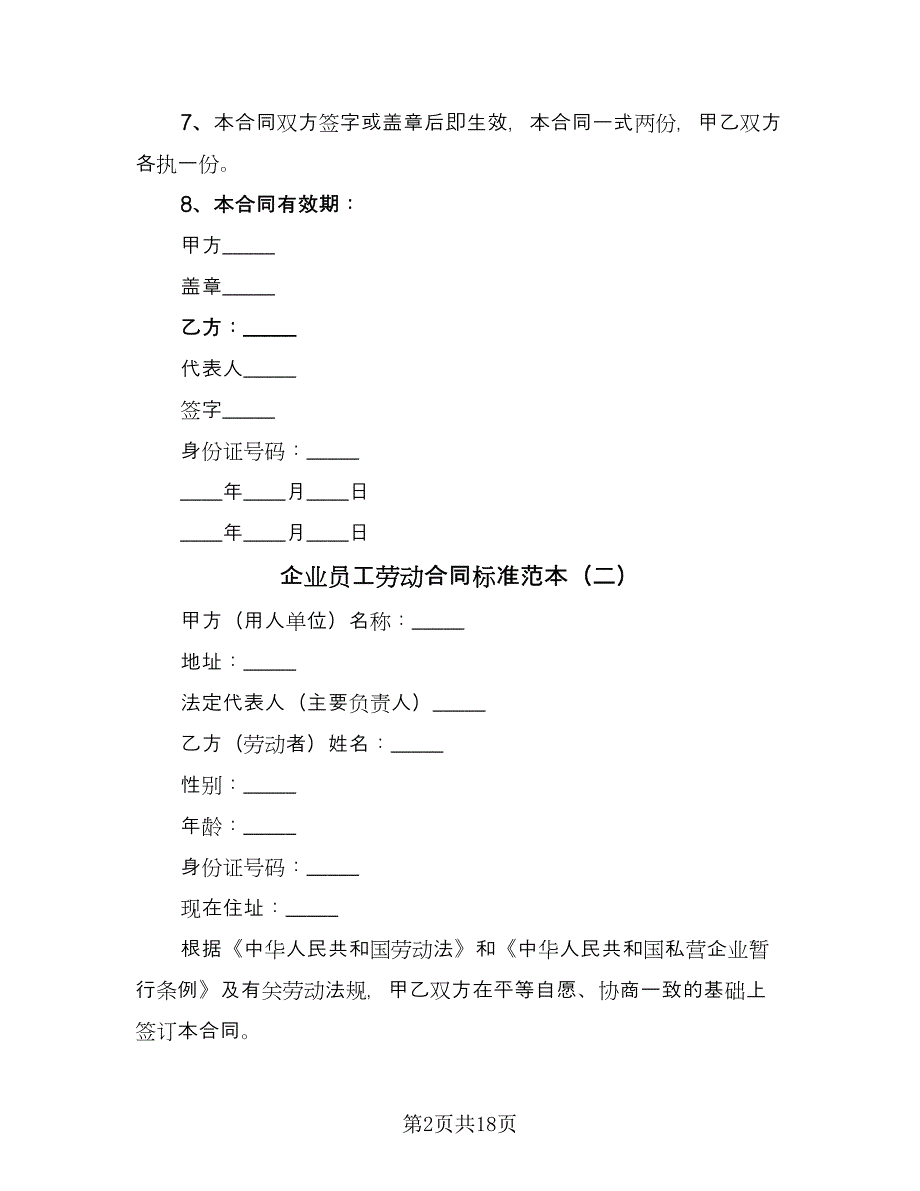 企业员工劳动合同标准范本（四篇）.doc_第2页