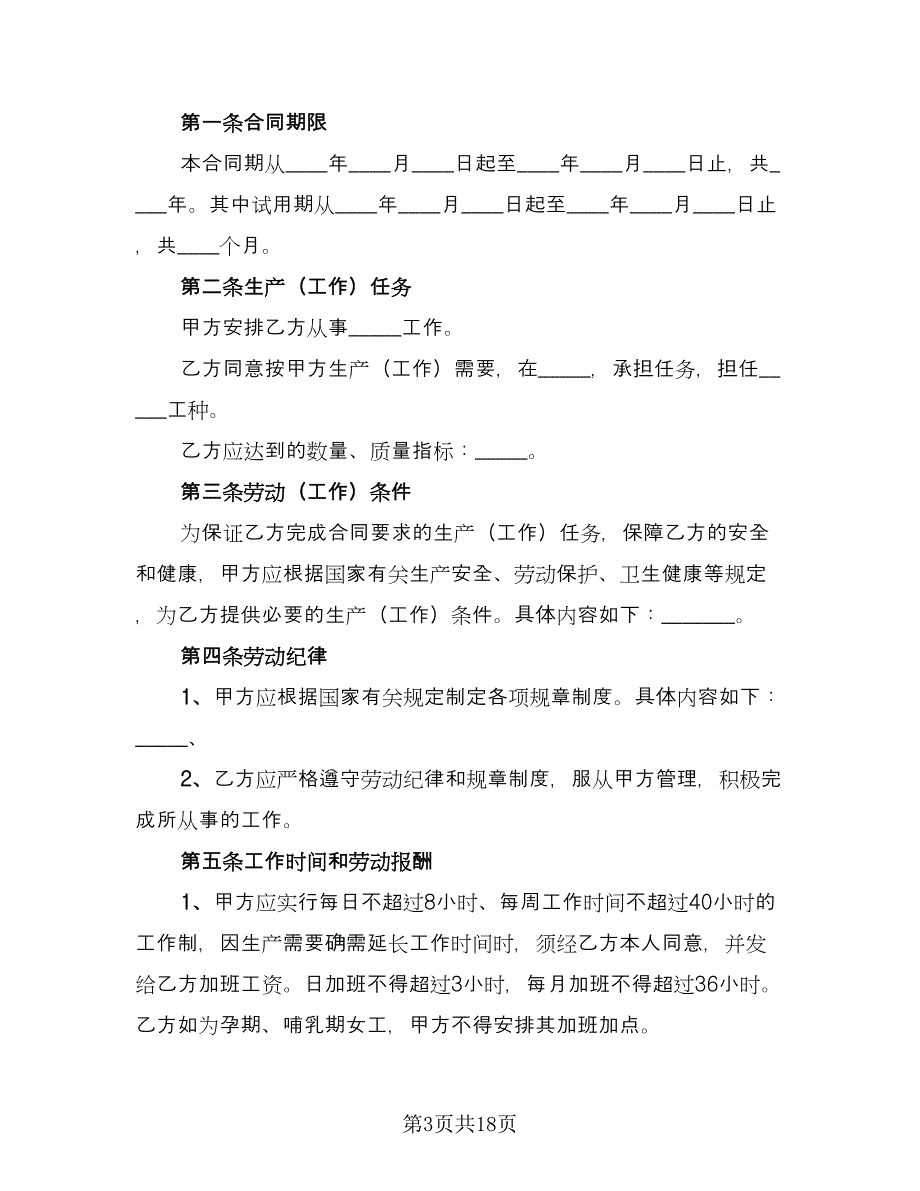 企业员工劳动合同标准范本（四篇）.doc_第3页