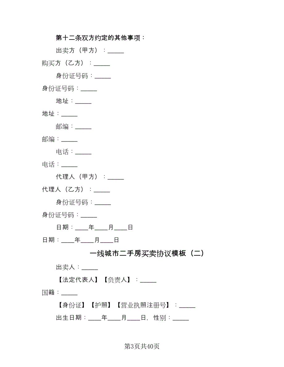 一线城市二手房买卖协议模板（九篇）_第3页