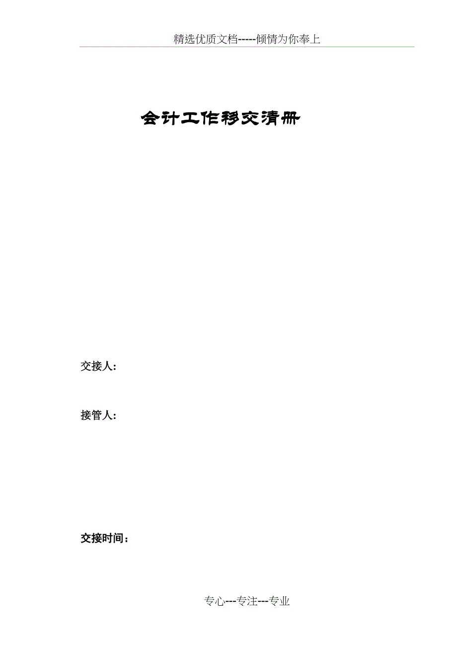 会计工作移交清册_第1页