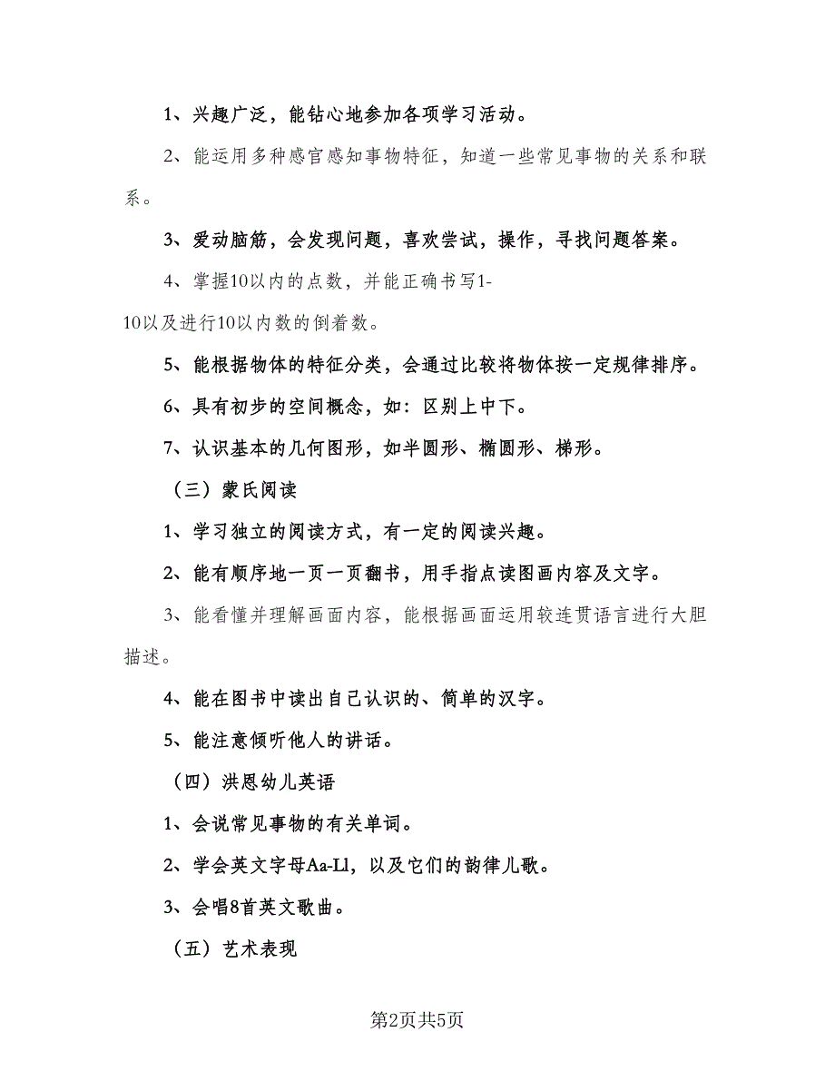 2023中班教师教学工作计划样本（2篇）.doc_第2页