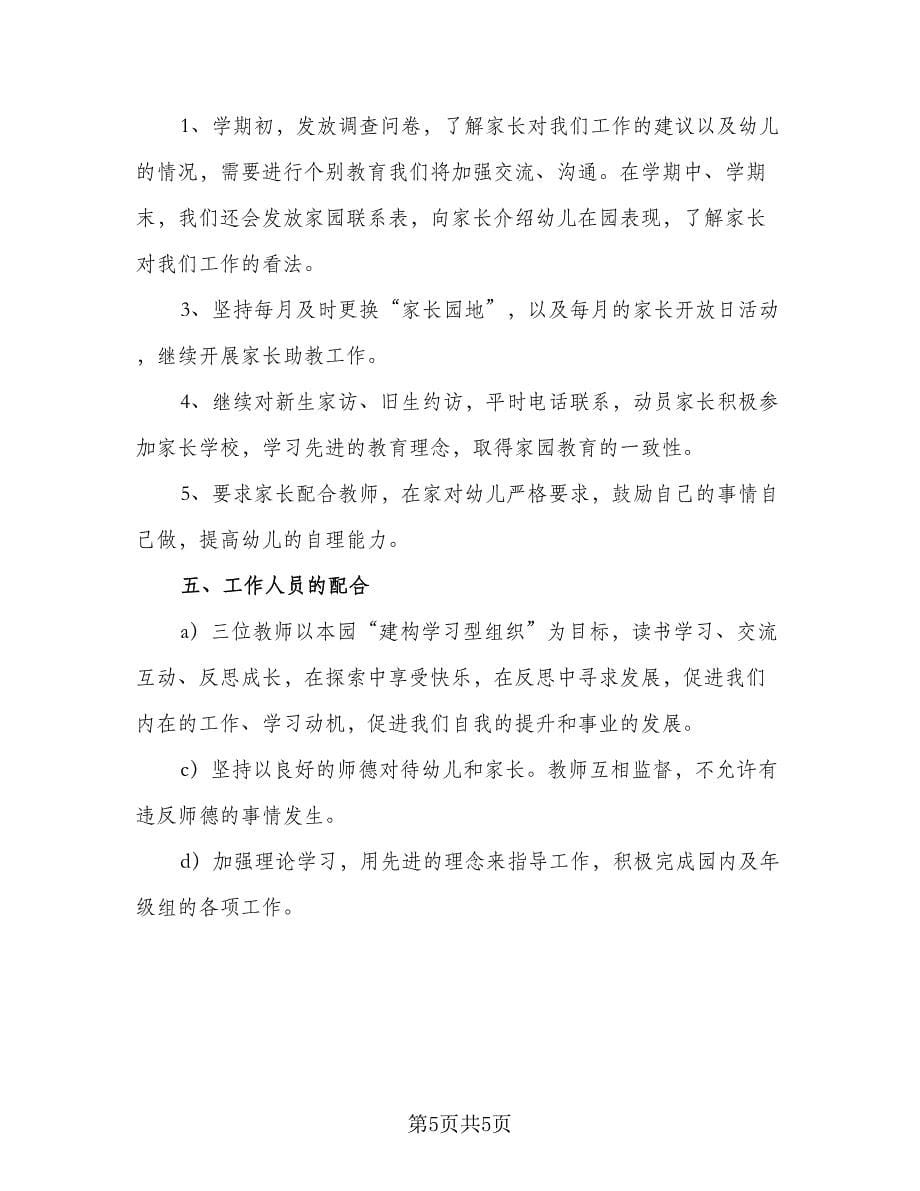 2023中班教师教学工作计划样本（2篇）.doc_第5页