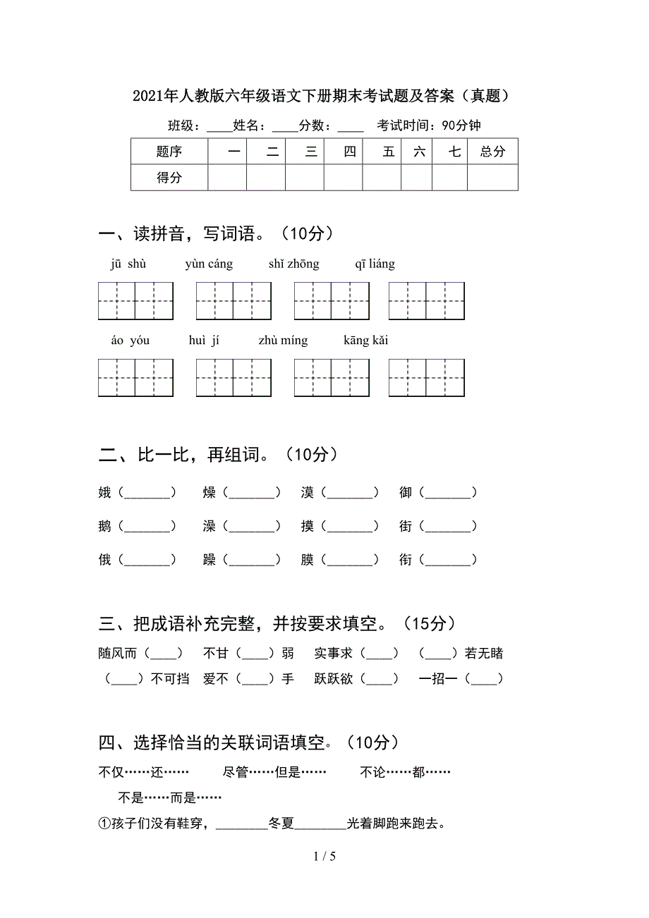 2021年人教版六年级语文下册期末考试题及答案(真题).doc_第1页