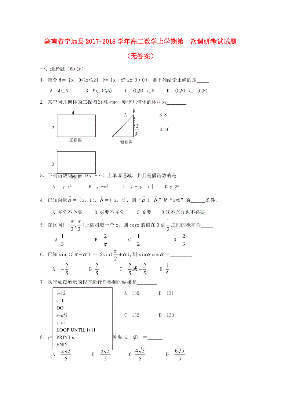 湖南省宁远县高二数学上学期第一次调研考试试题无答案_第1页