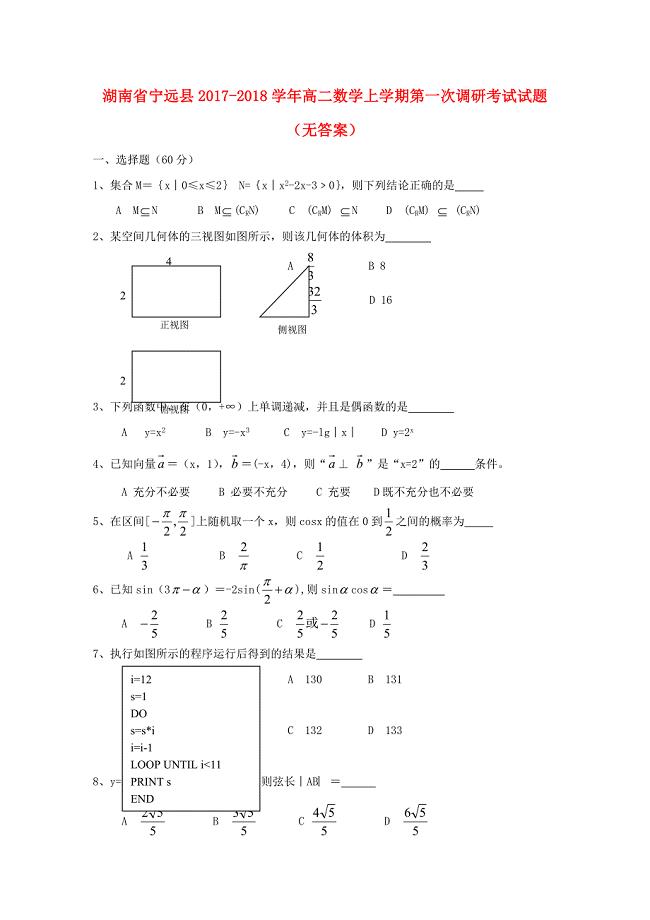 湖南省宁远县高二数学上学期第一次调研考试试题无答案