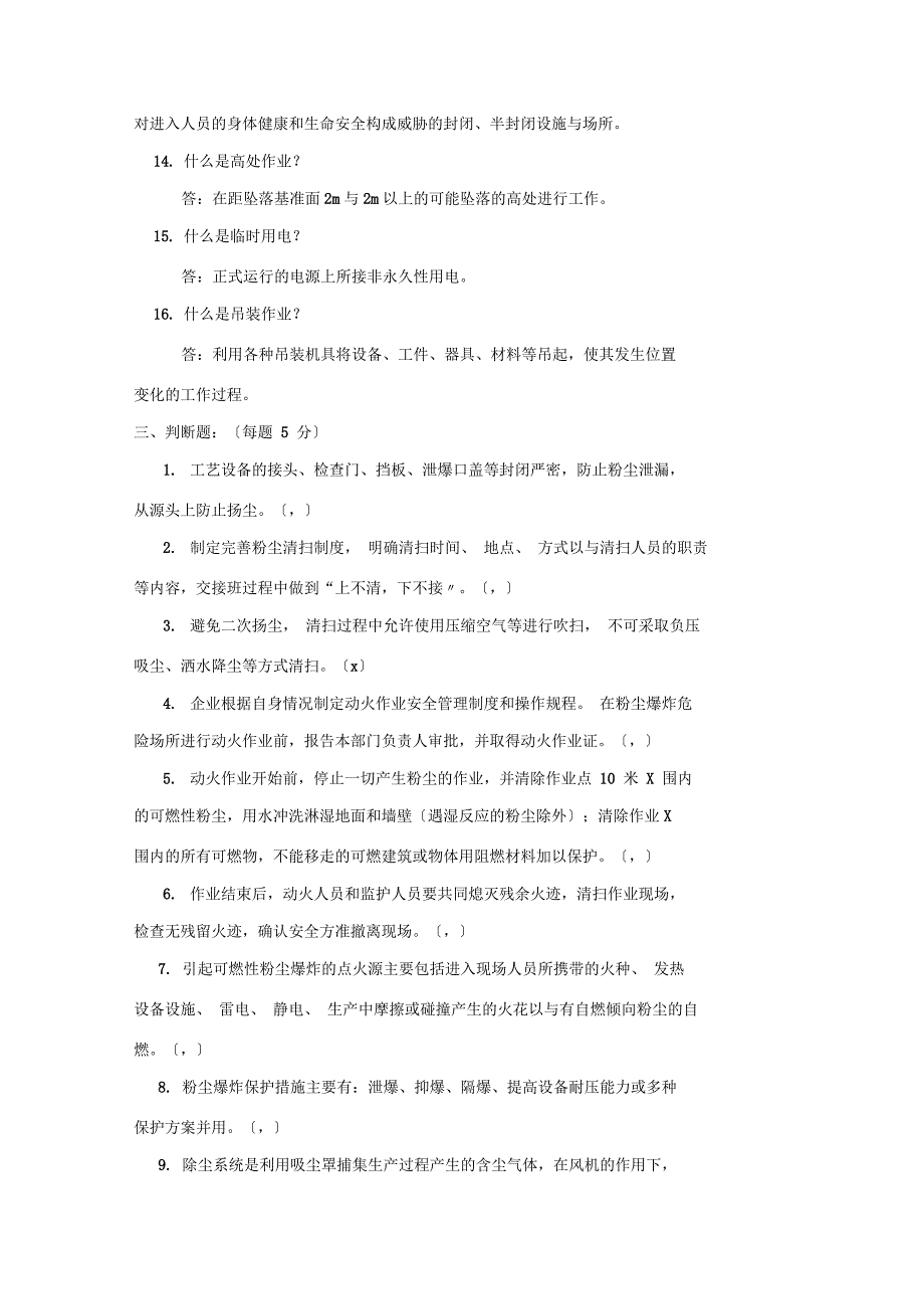 涉尘涉爆试题题库(一)_第4页