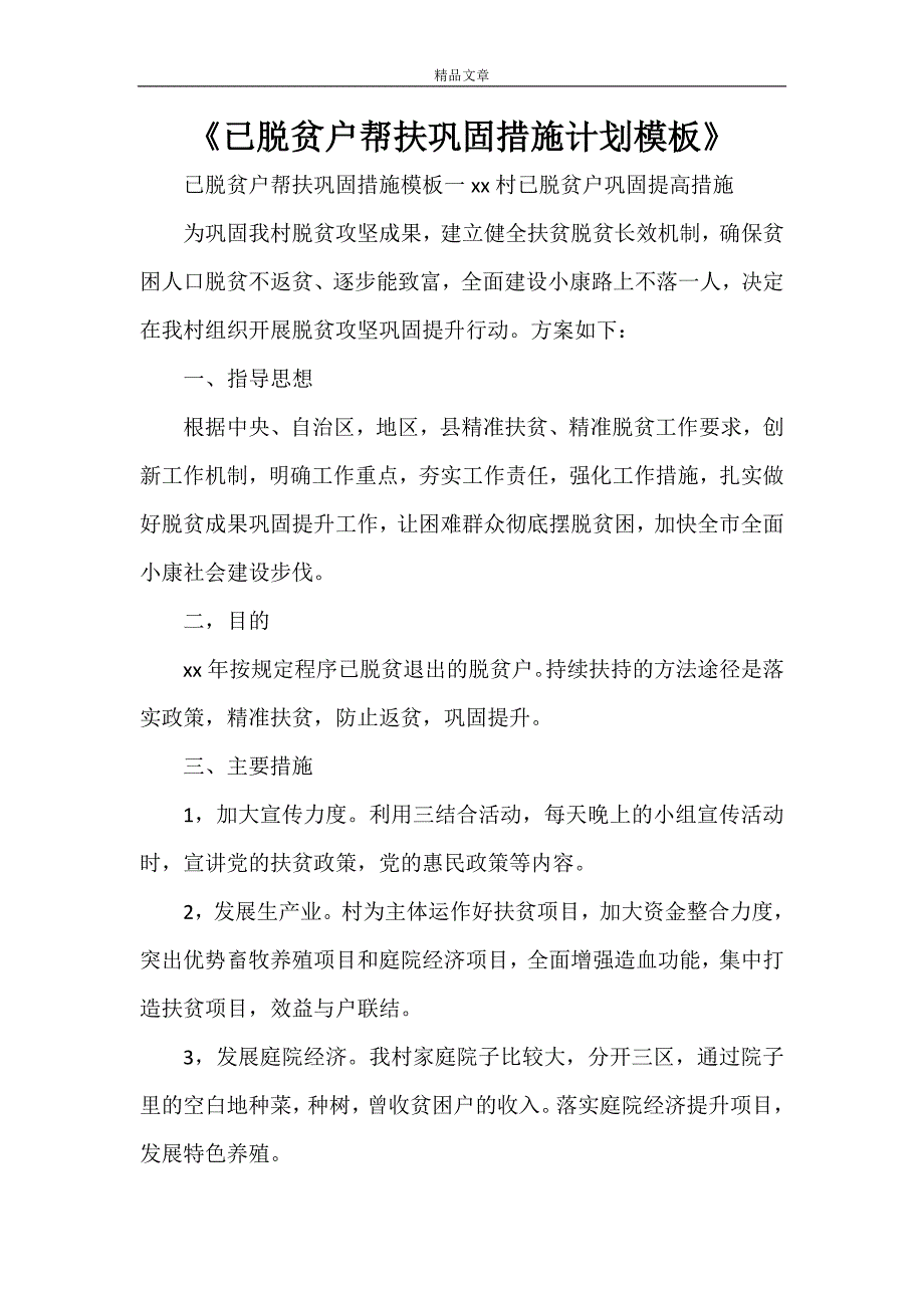 2021《已脱贫户帮扶巩固措施计划模板》.doc_第1页