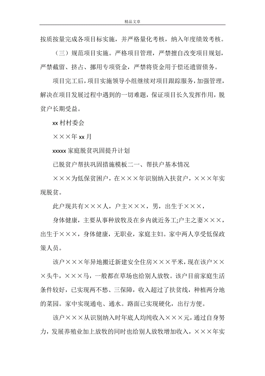 2021《已脱贫户帮扶巩固措施计划模板》.doc_第3页