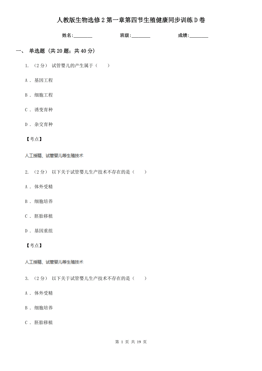 人教版生物选修2第一章第四节生殖健康同步训练D卷_第1页