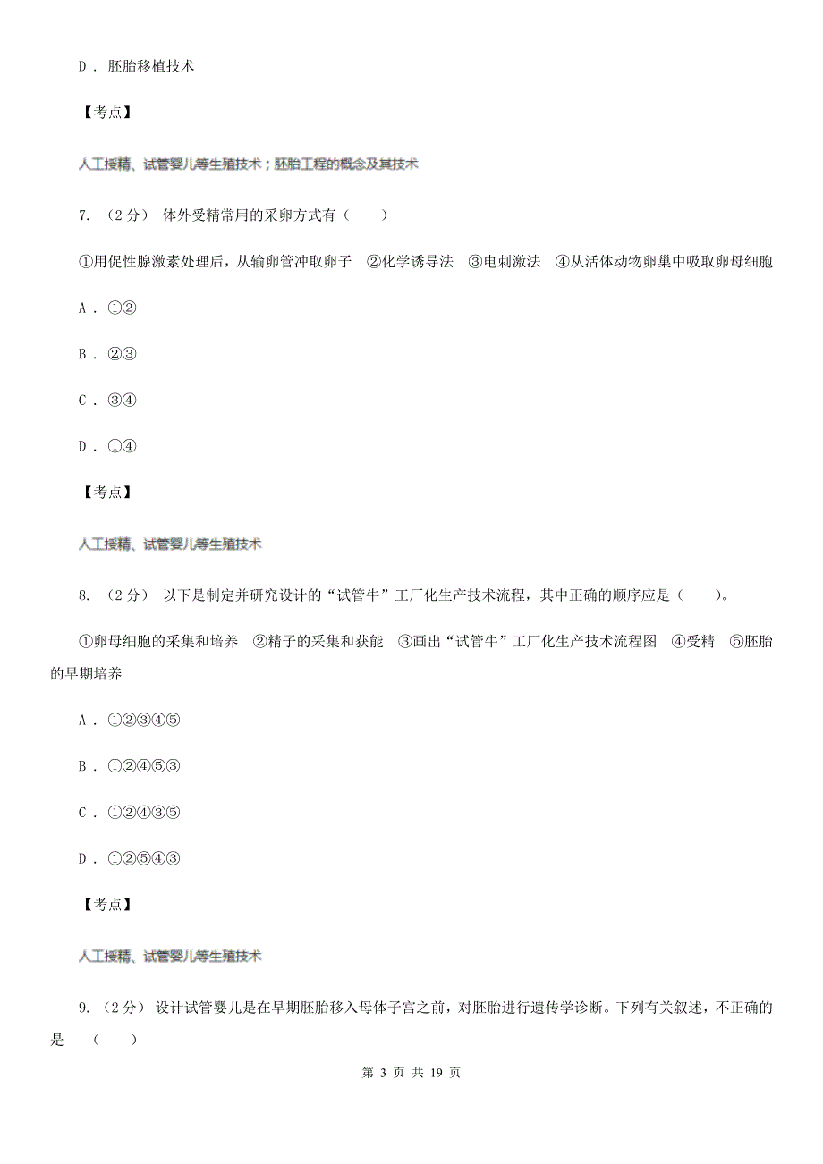 人教版生物选修2第一章第四节生殖健康同步训练D卷_第3页