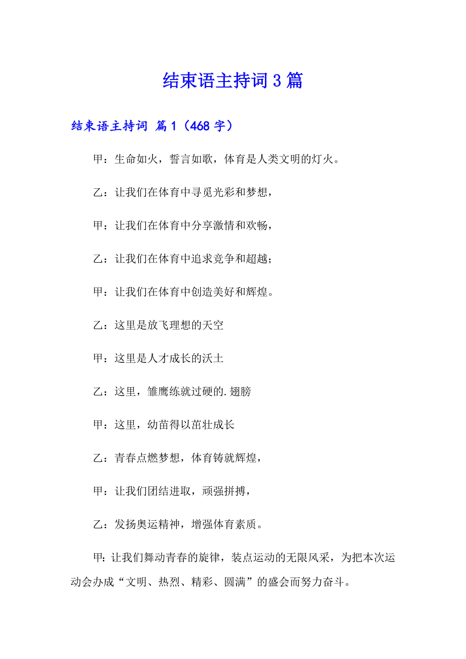 结束语主持词3篇（精选汇编）_第1页